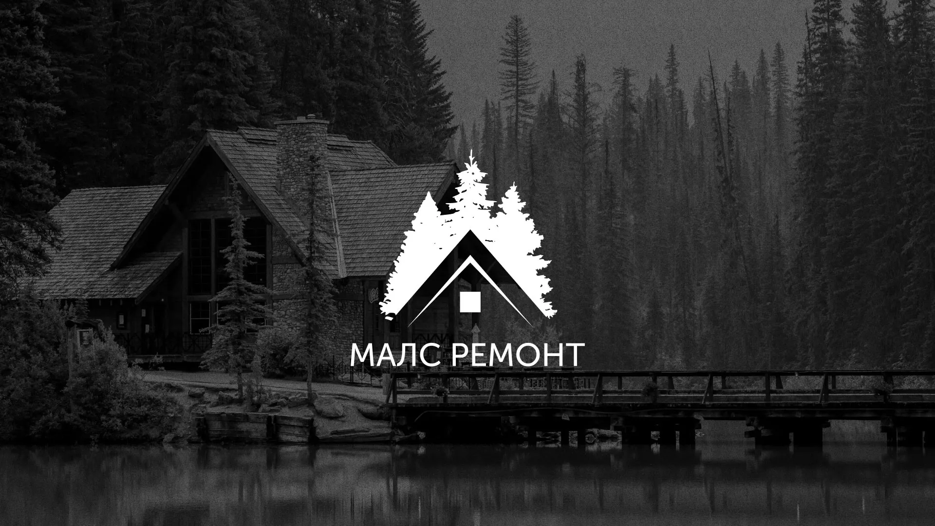 Разработка логотипа для компании «МАЛС РЕМОНТ» в Лакинске